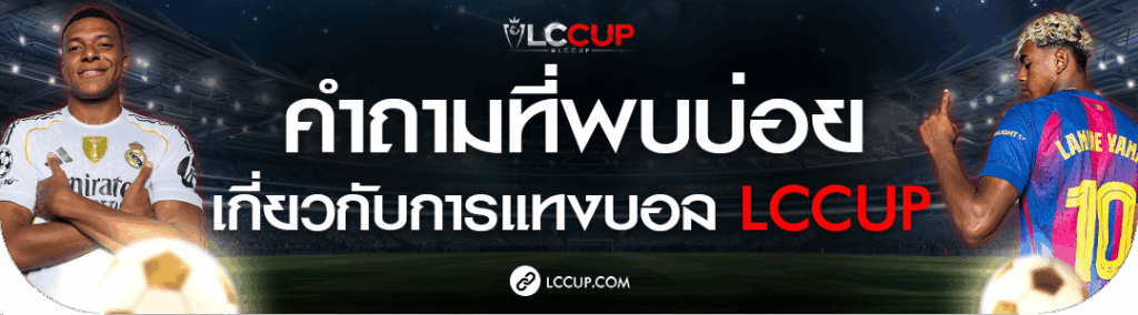 คำถามที่พบบ่อย (FAQ) เกี่ยวกับแทงบอล