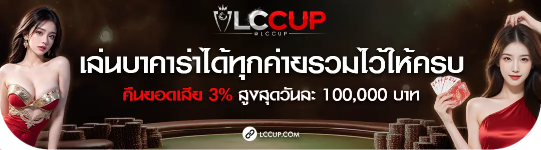 Lccup-บาคาร่า