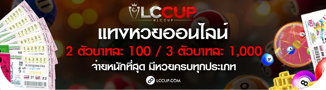 Lccup-หวย